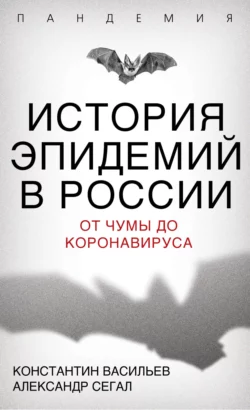 История эпидемий в России. От чумы до коронавируса читать онлайн бесплатно