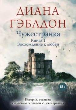 Чужестранка. Книга 1. Восхождение к любви читать онлайн бесплатно