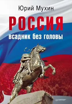Россия – всадник без головы читать онлайн бесплатно