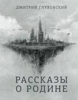 Рассказы о Родине читать онлайн бесплатно