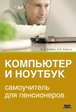 Компьютер и ноутбук: самоучитель для пенсионеров читать онлайн бесплатно