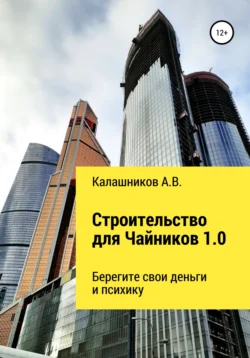 Строительство для чайников 1.0: Берегите свои деньги и психику читать онлайн бесплатно