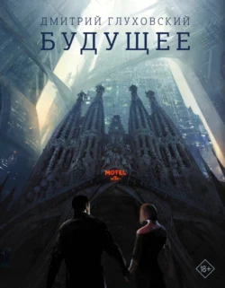 Будущее читать онлайн бесплатно