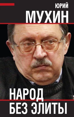 Народ без элиты читать онлайн бесплатно