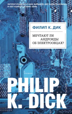 Мечтают ли андроиды об электроовцах? читать онлайн бесплатно