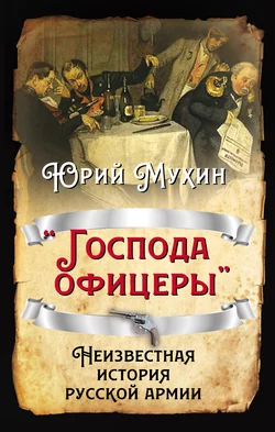 «Господа офицеры». Неизвестная история русской армии читать онлайн бесплатно