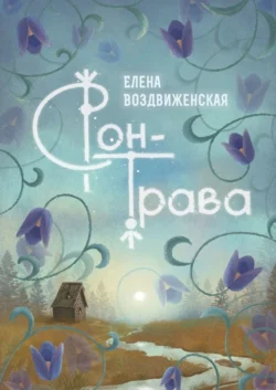 Сон-трава. Истории, которые оживают читать онлайн бесплатно