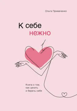 К себе нежно. Книга о том, как ценить и беречь себя читать онлайн бесплатно