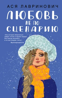 Любовь не по сценарию читать онлайн бесплатно