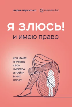 Я злюсь! И имею право. Как маме принять свои чувства и найти в них опору читать онлайн бесплатно