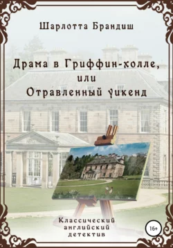 Драма в Гриффин-холле, или Отравленный уикенд читать онлайн бесплатно