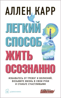 Легкий способ жить осознанно читать онлайн бесплатно