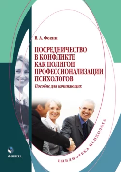 Посредничество в конфликте как полигон профессионализации психологов читать онлайн бесплатно