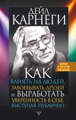 Как влиять на людей и выработать уверенность в себе, выступая публично читать онлайн бесплатно