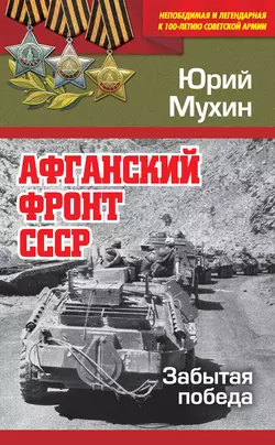 Афганский фронт СССР. Забытая победа читать онлайн бесплатно