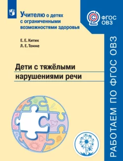 Дети с тяжёлыми нарушениями речи читать онлайн бесплатно