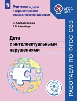 Дети с интеллектуальными нарушениями читать онлайн бесплатно