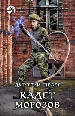 Кадет Морозов читать онлайн бесплатно