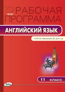 Рабочая программа по английскому языку. 11 класс читать онлайн бесплатно