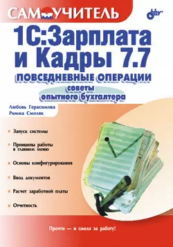 1С:Зарплата и Кадры 7.7. Повседневные операции. Советы опытного бухгалтера: Самоучитель читать онлайн бесплатно