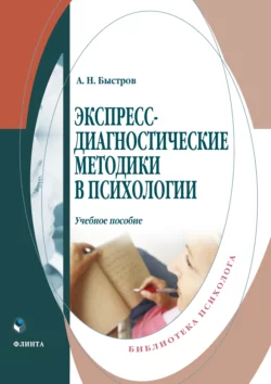 Экспресс-диагностические методики в психологии читать онлайн бесплатно