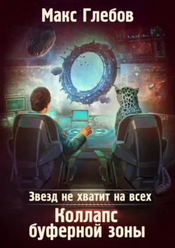 Звезд не хватит на всех. Коллапс Буферной Зоны читать онлайн бесплатно