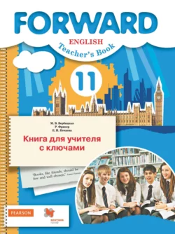 Английский язык. Книга для учителя с ключами. 11 класс. Базовый уровень читать онлайн бесплатно