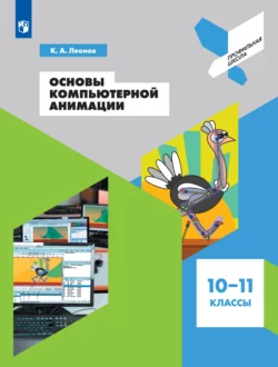 Основы компьютерной анимации. 10-11 классы читать онлайн бесплатно