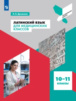 Латинский язык для медицинских классов. 10-11 классы читать онлайн бесплатно