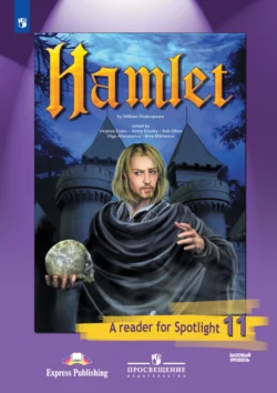 Гамлет (по У. Шекспиру). Книга для чтения. 11 класс. Базовый уровень читать онлайн бесплатно