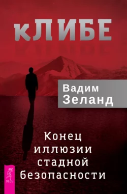 кЛИБЕ. Конец иллюзии стадной безопасности читать онлайн бесплатно