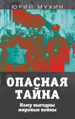 Опасная тайна. Кому выгодны мировые войны читать онлайн бесплатно