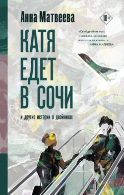 Катя едет в Сочи. И другие истории о двойниках читать онлайн бесплатно