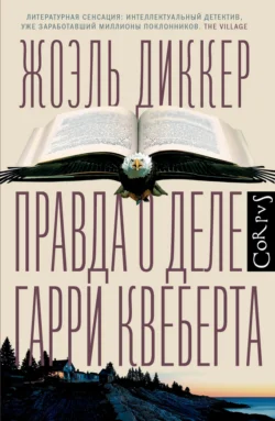 Правда о деле Гарри Квеберта читать онлайн бесплатно