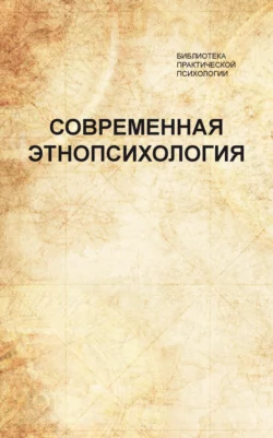 Современная этнопсихология. Хрестоматия читать онлайн бесплатно
