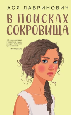 В поисках сокровища читать онлайн бесплатно