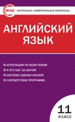 Контрольно-измерительные материалы. Английский язык. 11 класс читать онлайн бесплатно