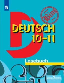 Немецкий язык. Книга для чтения. 10-11 классы читать онлайн бесплатно