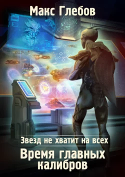 Звезд не хватит на всех. Время главных калибров читать онлайн бесплатно