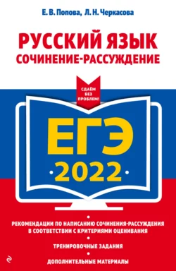 ЕГЭ-2022. Русский язык. Сочинение-рассуждение читать онлайн бесплатно