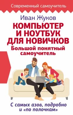 Компьютер и ноутбук для новичков. Большой понятный самоучитель. С самых азов, подробно и «по полочкам» читать онлайн бесплатно