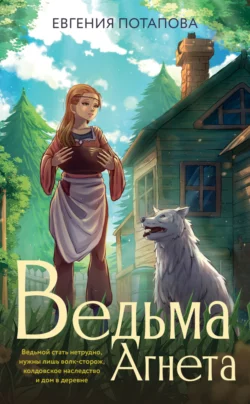 Ведьма Агнета читать онлайн бесплатно
