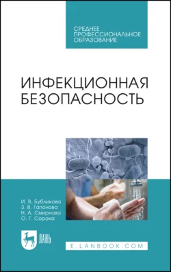 Инфекционная безопасность читать онлайн бесплатно