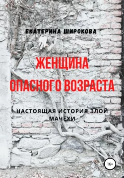 Женщина опасного возраста читать онлайн бесплатно