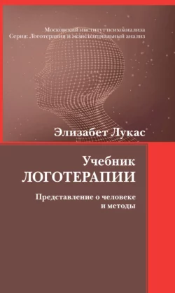 Учебник логотерапии. Представление о человеке и методы читать онлайн бесплатно