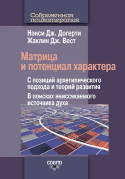 Матрица и потенциал характера. С позиций архетипического подхода и теорий развития. В поисках неиссякаемого источника духа читать онлайн бесплатно