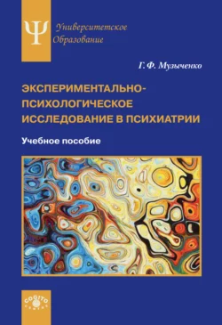 Экспериментально-психологическое исследование в психиатрии читать онлайн бесплатно