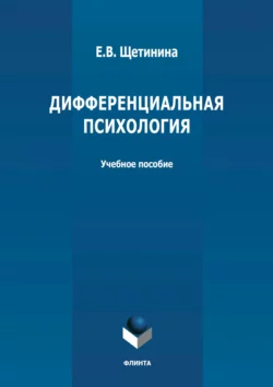 Дифференциальная психология читать онлайн бесплатно