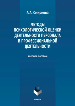 Методы психологической оценки деятельности персонала и профессиональной детальности читать онлайн бесплатно