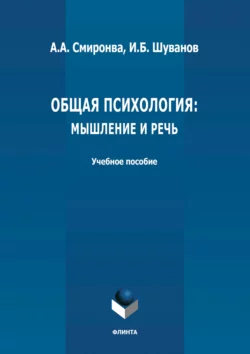 Общая психология: мышление и речь читать онлайн бесплатно